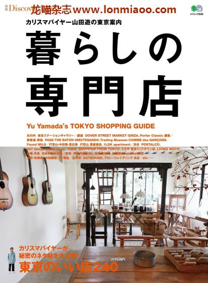 [日本版]Discover Japan别册 No.4 东京生活专门店 PDF电子杂志 　